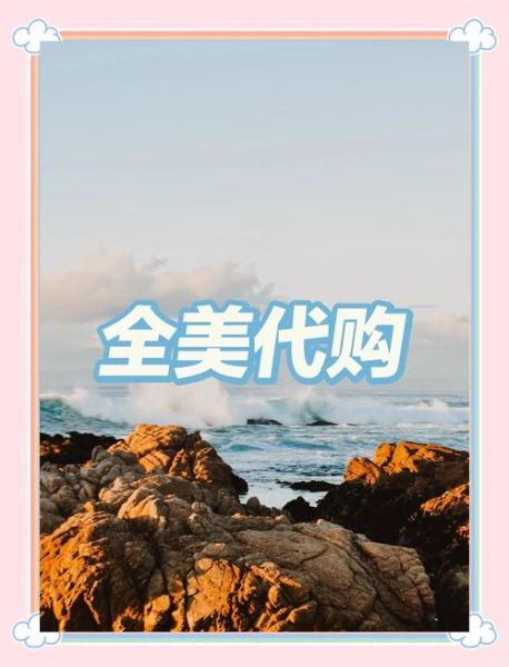 如何挑选靠谱的美国代购平台_美国代购平台哪个好