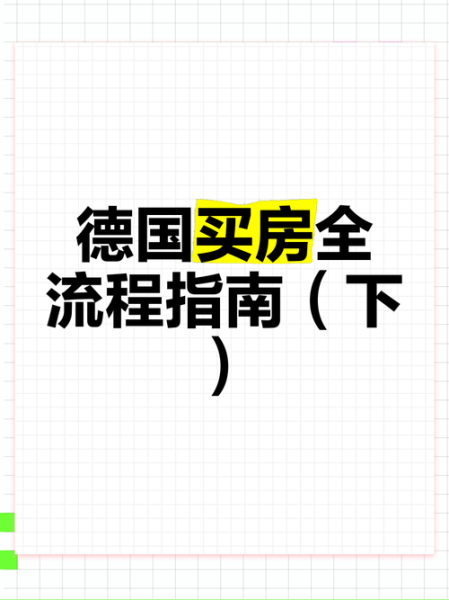 德国买房移民政策_买房能否直接拿永居