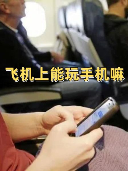飞机上能不能玩手机_飞行模式能上网吗
