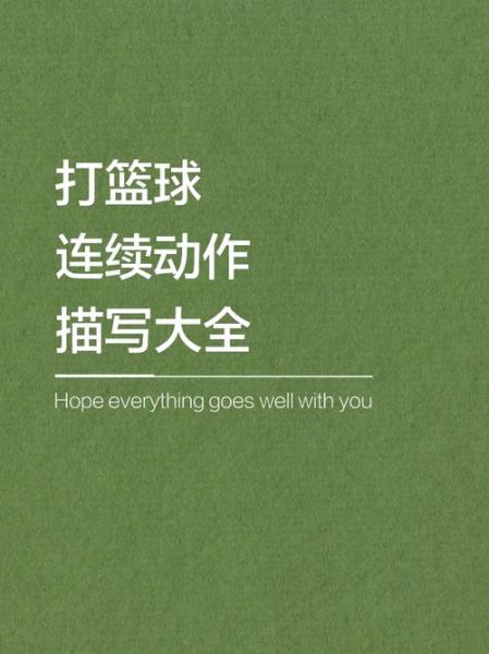 连续动作词语有哪些_如何描写连续动作