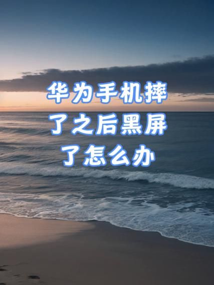手机摔了一下有影响吗_手机摔后黑屏怎么办