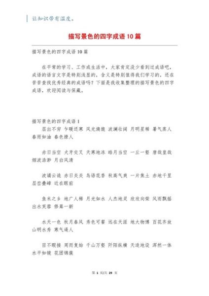 写景的四字词语有哪些_如何运用在作文里