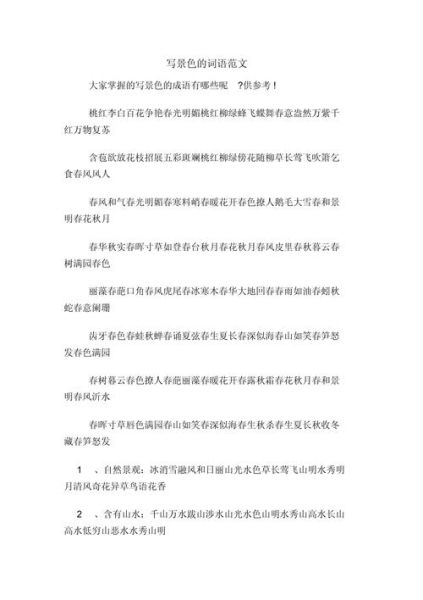 写景的四字词语有哪些_如何运用在作文里