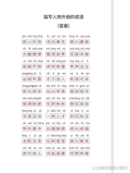 形容外貌的aabc词语有哪些_如何用在作文里