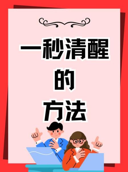 脑子清醒的方法_如何保持大脑清醒