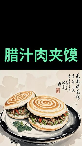 肉夹馍怎么做_正宗腊汁肉夹馍做法