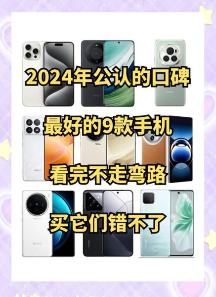 买什么手机好_2024高性价比手机推荐