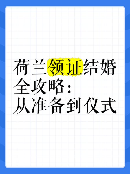 荷兰婚姻移民条件_荷兰结婚移民多久拿永居