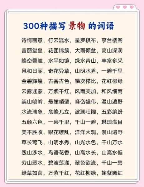 景色abcc词语有哪些_如何用在作文里