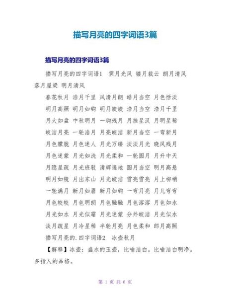 描写月亮的四字词语有哪些_如何运用ABCc结构