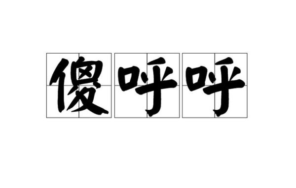 呼呼是abb词语吗_呼呼属于哪类词语