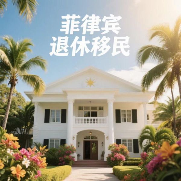 菲律宾移民条件_菲律宾退休移民申请流程
