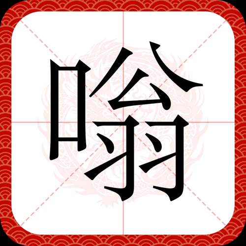 嗡哗的词语是什么意思_嗡哗的词语怎么造句