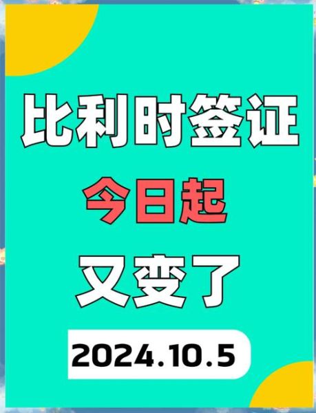 比利时移民政策2024_如何申请比利时永久居留