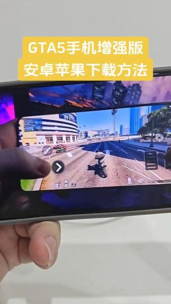 gta5手机版下载教程_gta5手机版怎么安装