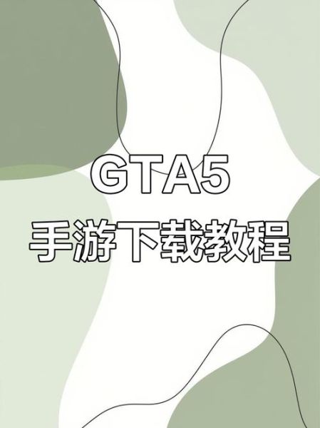 gta5手机版下载教程_gta5手机版怎么安装