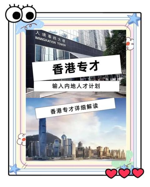 香港移民专才计划条件_香港专才移民多久获批