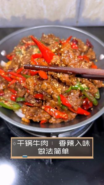 干锅牛肉怎么做_干锅牛肉用什么部位最好