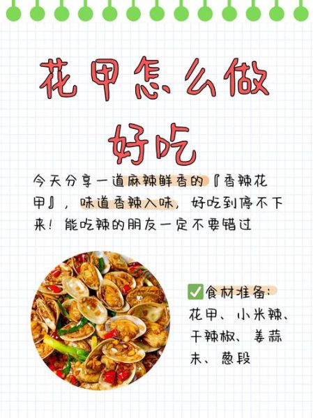 炒花甲怎么清洗才干净_家常炒花甲的做法步骤