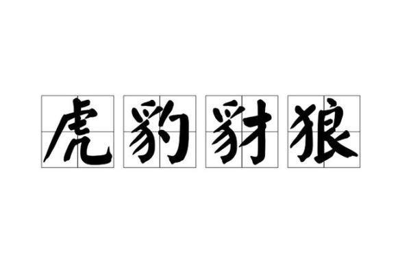 野兽凶残是什么意思_野兽凶残的词语怎么写