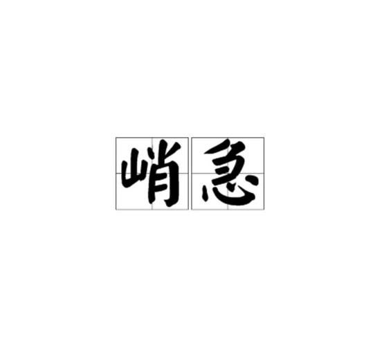 急着是不是词语_急着用法正确吗