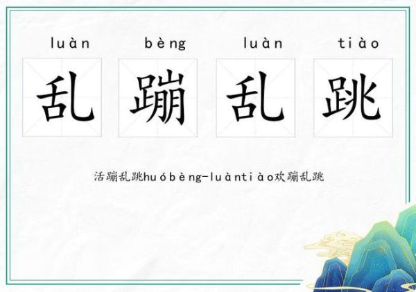 形容欢蹦乱跳的词语有哪些_怎么用才生动