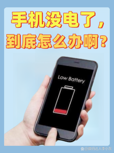手机没电了怎么办_外出如何应急充电
