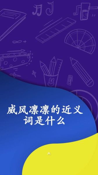 威风凛凛是什么意思_威风凛凛的近义词有哪些
