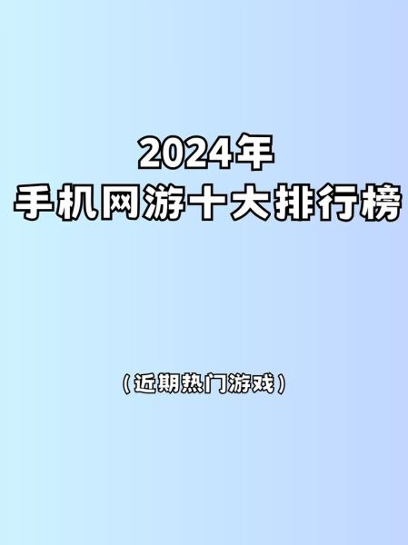 2024年手机游戏排行_哪些手游值得长期玩