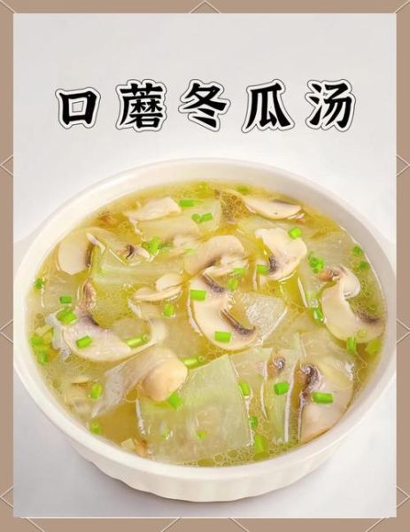 冬瓜蘑菇汤怎么做好喝_冬瓜蘑菇汤的家常做法