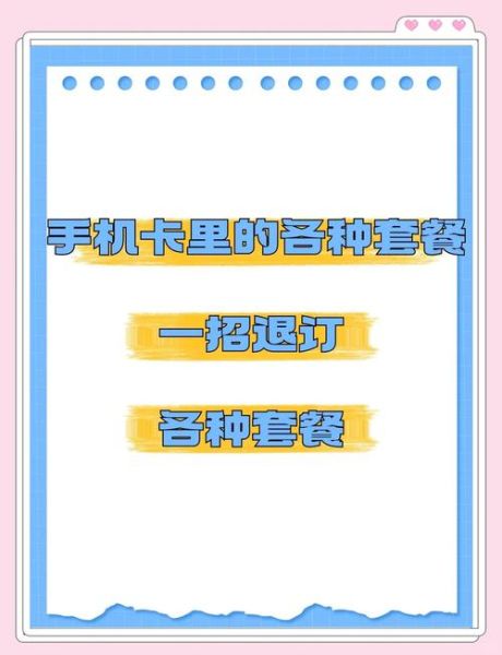 手机套餐怎么取消_如何退订手机套餐