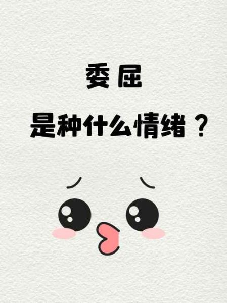 委屈什么填词语_委屈什么怎么搭配