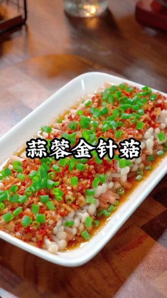 蒜蓉金针菇怎么做好吃_蒜蓉金针菇家常做法