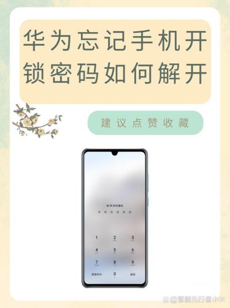 华为手机忘记密码怎么办_华为手机锁屏密码忘了怎么解锁