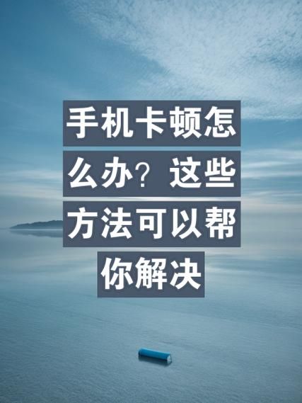 手机卡顿怎么解决_手机卡顿反应慢怎么办