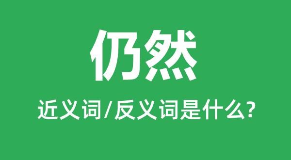 仍然是什么意思_仍然和依然的区别