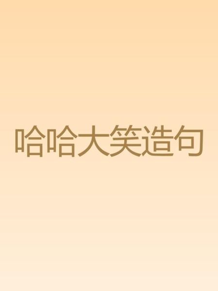笑哈哈嘻嘻怎么写_笑aabb式词语有哪些