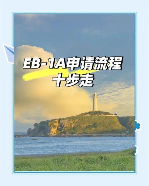 eb1a移民条件是什么_如何提高通过率
