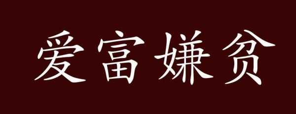嫌贫爱富是什么意思_如何改变嫌贫爱富的心态