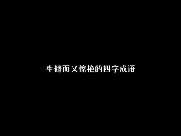形容得奇怪的词语有哪些_如何正确使用