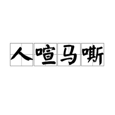 嘶叫声用什么词形容_嘶叫声的拟声词有哪些