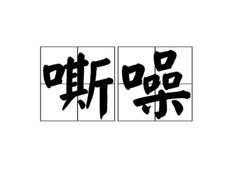 嘶叫声用什么词形容_嘶叫声的拟声词有哪些