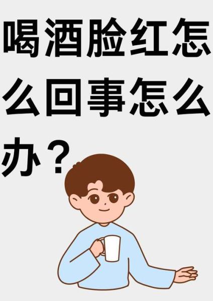 上脸是什么意思_喝酒上脸怎么快速缓解