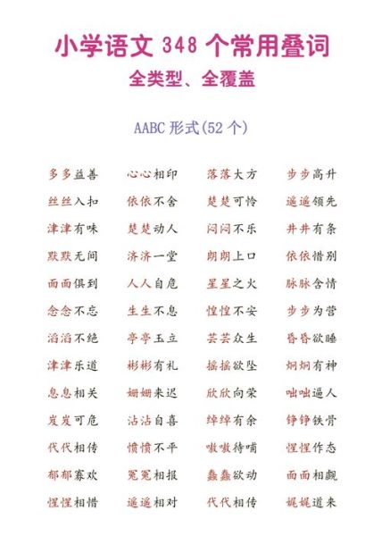 什么是AABB词语_如何运用AABB词语提升写作