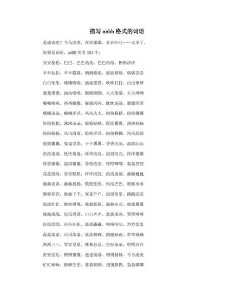 什么是AABB词语_如何运用AABB词语提升写作