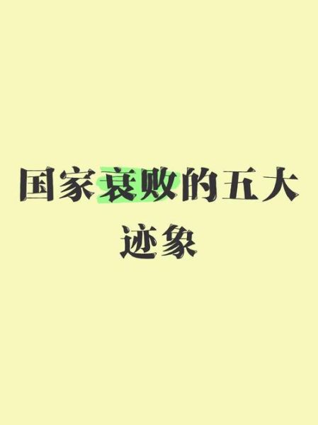 国家衰落原因有哪些_如何逆转颓势