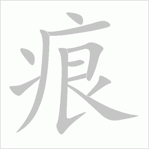 痕的形容词有哪些_如何精准运用