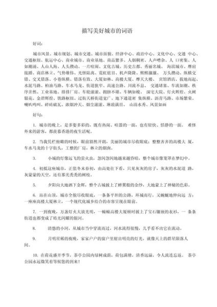 根据什么风貌的词语_如何描写城市风貌