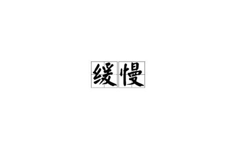 缓慢解释词语_缓慢解释是什么意思