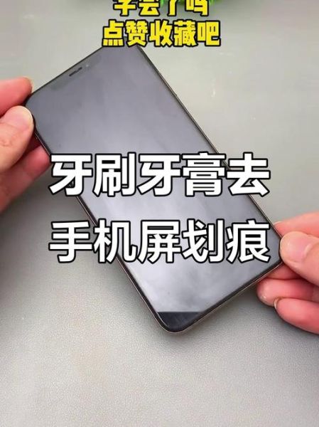 手机屏幕有划痕怎么修复_牙膏能修复吗